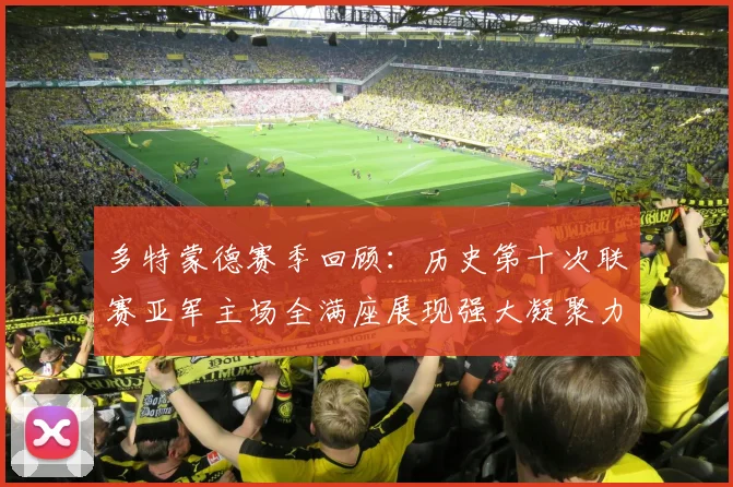 多特蒙德赛季回顾：历史第十次联赛亚军主场全满座展现强大凝聚力