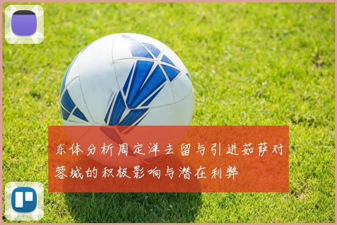 东体分析周定洋去留与引进茹萨对蓉城的积极影响与潜在利弊