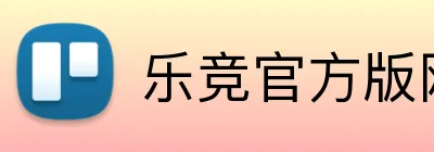 乐竞官方版网站登录入口 Logo